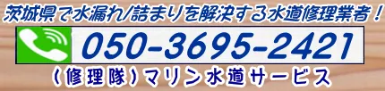 茨城県の総合水道修理受付