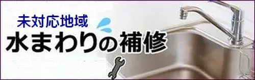 総合水道修理受付